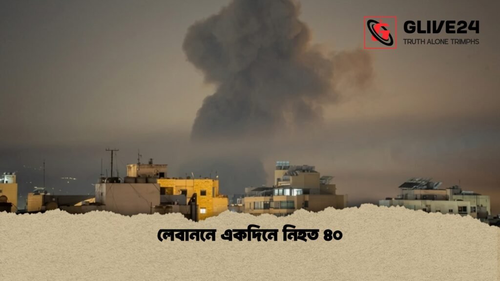 লেবাননে একদিনে নিহত ৪০ 1 লেবাননে একদিনে নিহত ৪০