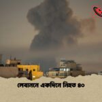 লেবাননে একদিনে নিহত ৪০ 1 লেবাননে একদিনে নিহত ৪০