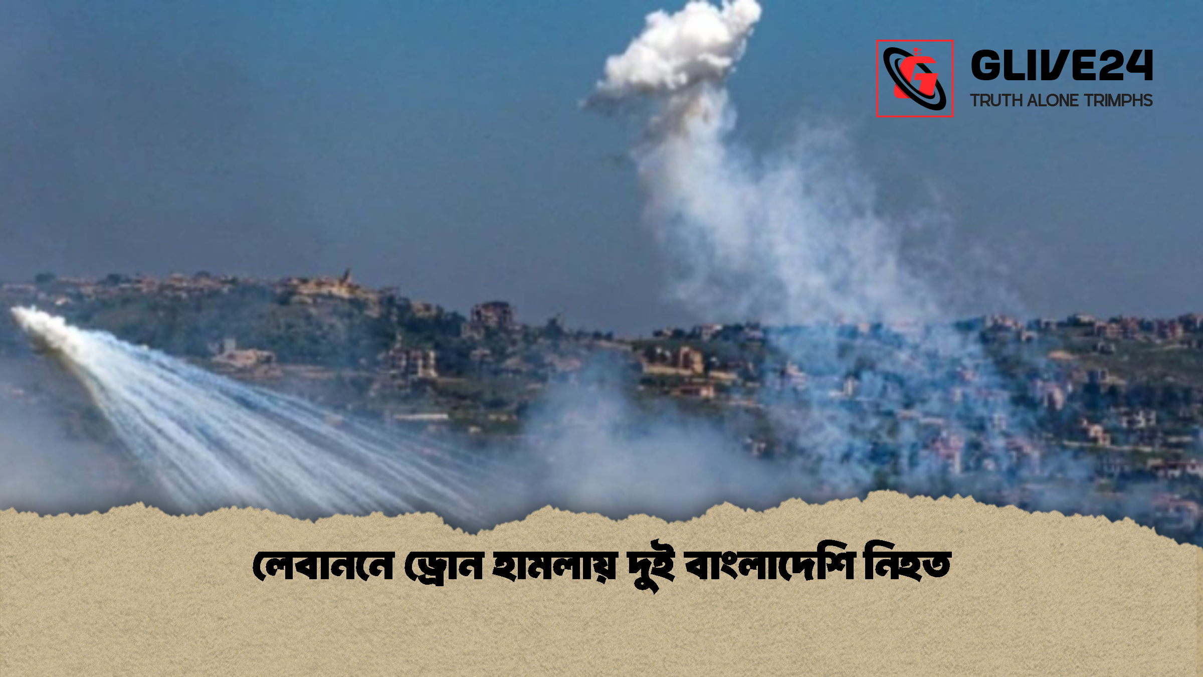 লেবাননে ড্রোন হামলায় দুই বাংলাদেশি নিহত 1 লেবাননে ড্রোন হামলায় দুই বাংলাদেশি নিহত