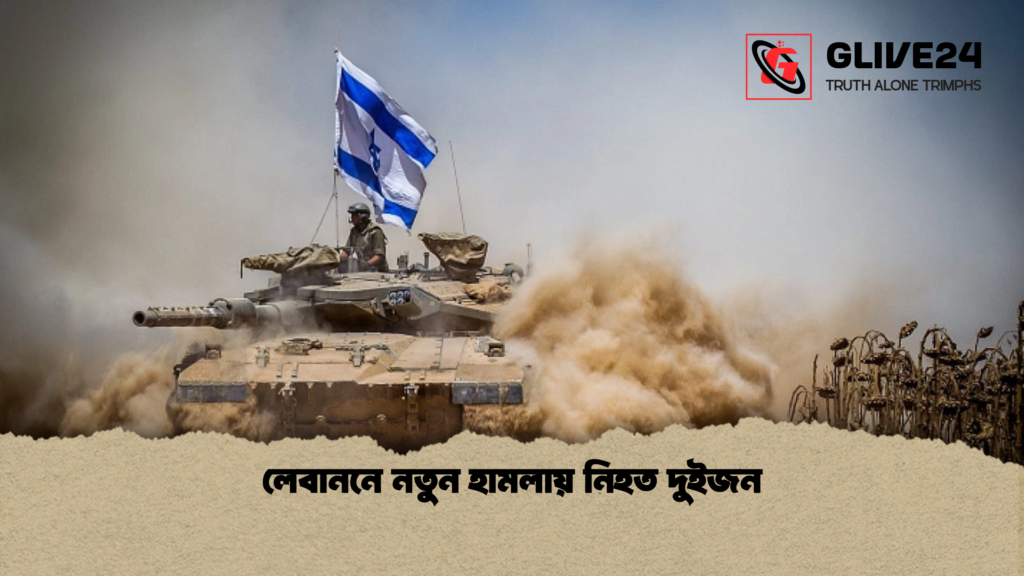 লেবাননে নতুন হামলায় নিহত দুইজন লেবাননে নতুন হামলায় নিহত দুইজন লেবাননে নতুন হামলায় নিহত দুইজন