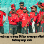 লোয়ার অর্ডারের ব্যর্থতায় সিরিজ হাতছাড়া সতীর্থদের প্রতি লিটনের কড়া বার্তা লোয়ার-অর্ডারের ব্যর্থতায় সিরিজ হাতছাড়া: সতীর্থদের প্রতি লিটনের কড়া বার্তা