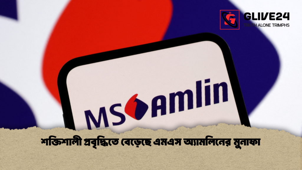 শক্তিশালী প্রবৃদ্ধিতে বেড়েছে এমএস অ্যামলিনের মুনাফা 1 শক্তিশালী প্রবৃদ্ধিতে বেড়েছে এমএস অ্যামলিনের মুনাফা