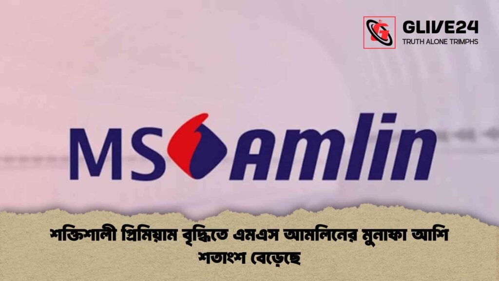 শক্তিশালী প্রিমিয়াম বৃদ্ধিতে এমএস আমলিনের মুনাফা আশি শতাংশ বেড়েছে 1 শক্তিশালী প্রিমিয়াম বৃদ্ধিতে এমএস আমলিনের মুনাফা আশি শতাংশ বেড়েছে