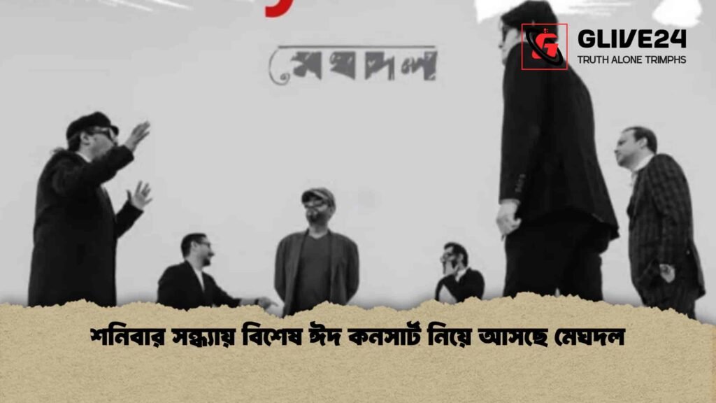 শনিবার সন্ধ্যায় বিশেষ ঈদ কনসার্ট নিয়ে আসছে মেঘদল
