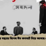 শনিবার সন্ধ্যায় বিশেষ ঈদ কনসার্ট নিয়ে আসছে মেঘদল