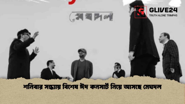 শনিবার সন্ধ্যায় বিশেষ ঈদ কনসার্ট নিয়ে আসছে মেঘদল
