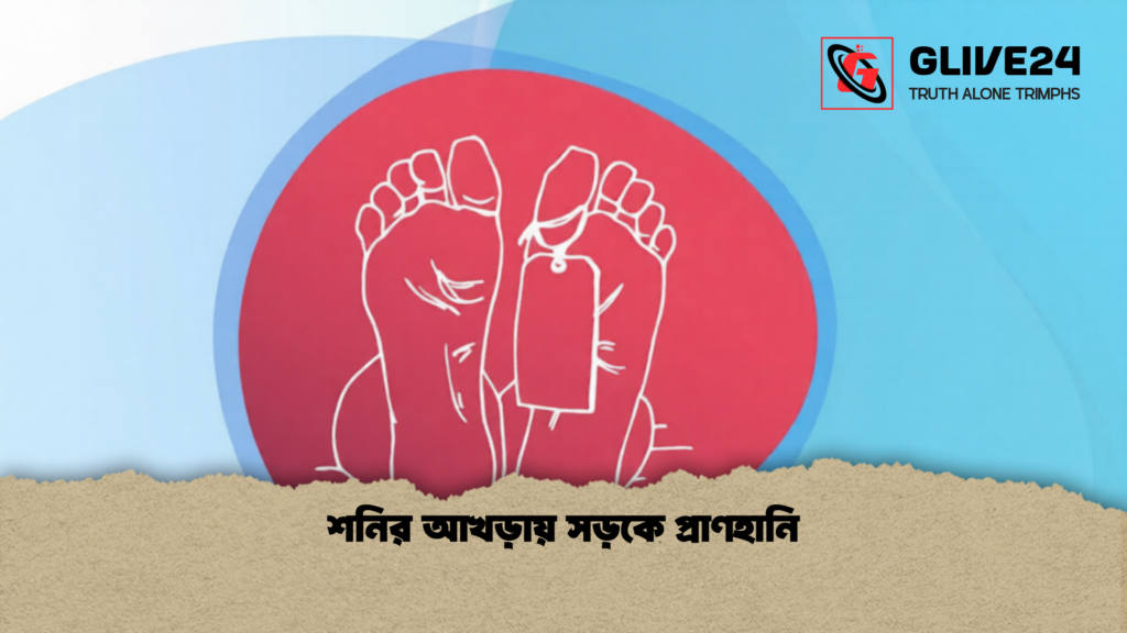 শনির আখড়ায় সড়কে প্রাণহানি 1 শনির আখড়ায় সড়কে প্রাণহানি
