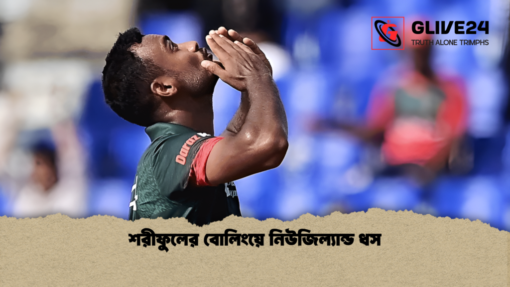 শরীফুলের বোলিংয়ে নিউজিল্যান্ড ধস 2 শরীফুলের বোলিংয়ে নিউজিল্যান্ড ধস