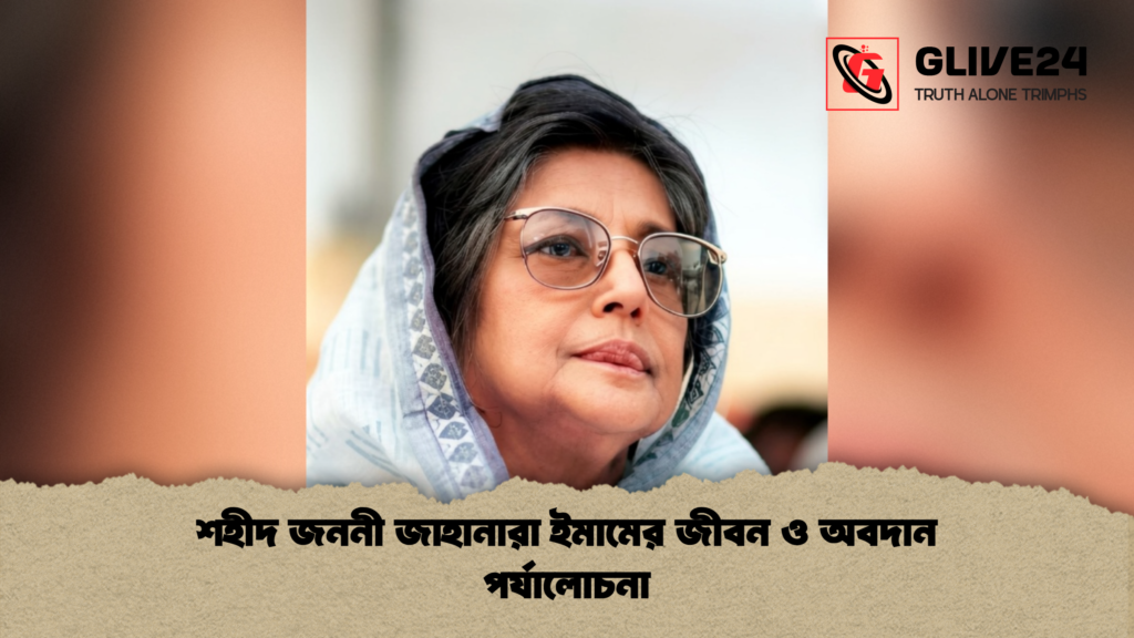 শহীদ জননী জাহানারা ইমামের জীবন ও অবদান পর্যালোচনা শহীদ জননী জাহানারা ইমামের জীবন ও অবদান পর্যালোচনা শহীদ জননী জাহানারা ইমামের জীবন ও অবদান পর্যালোচনা