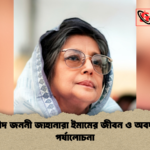 শহীদ জননী জাহানারা ইমামের জীবন ও অবদান পর্যালোচনা শহীদ জননী জাহানারা ইমামের জীবন ও অবদান পর্যালোচনা