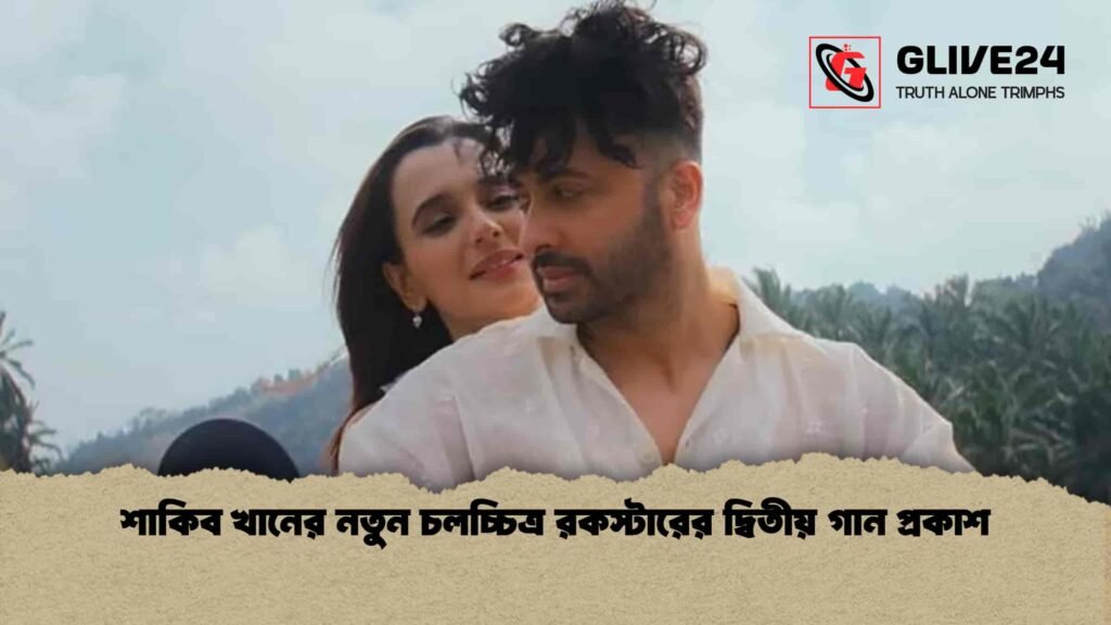 শাকিব খানের নতুন চলচ্চিত্র রকস্টারের দ্বিতীয় গান প্রকাশ