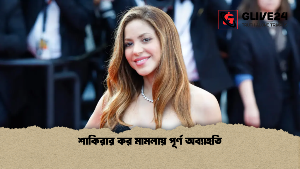 শাকিরার কর মামলায় পূর্ণ অব্যাহতি শাকিরার কর মামলায় পূর্ণ অব্যাহতি