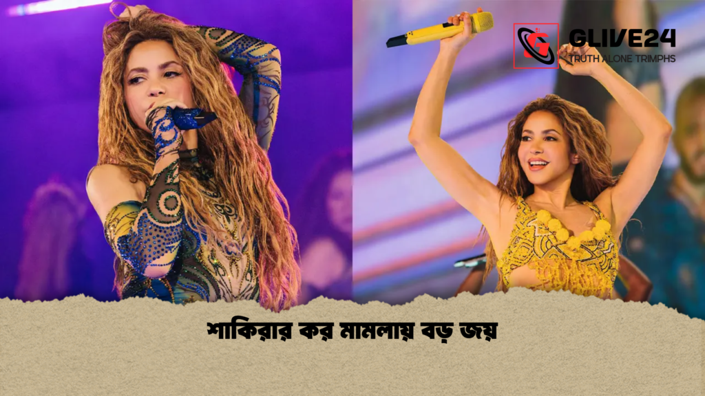 শাকিরার কর মামলায় বড় জয় শাকিরার কর মামলায় বড় জয়