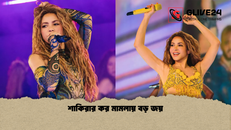 শাকিরার কর মামলায় বড় জয় শাকিরার কর মামলায় বড় জয়