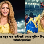 শাকিরার নতুন গান ডাই ডাই ২০২৬ ফুটবল বিশ্বকাপের অফিশিয়াল থিম শাকিরার নতুন গান 'ডাই ডাই' ২০২৬ ফুটবল বিশ্বকাপের অফিশিয়াল থিম