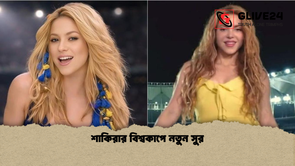 শাকিরার বিশ্বকাপে নতুন সুর শাকিরার বিশ্বকাপে নতুন সুর