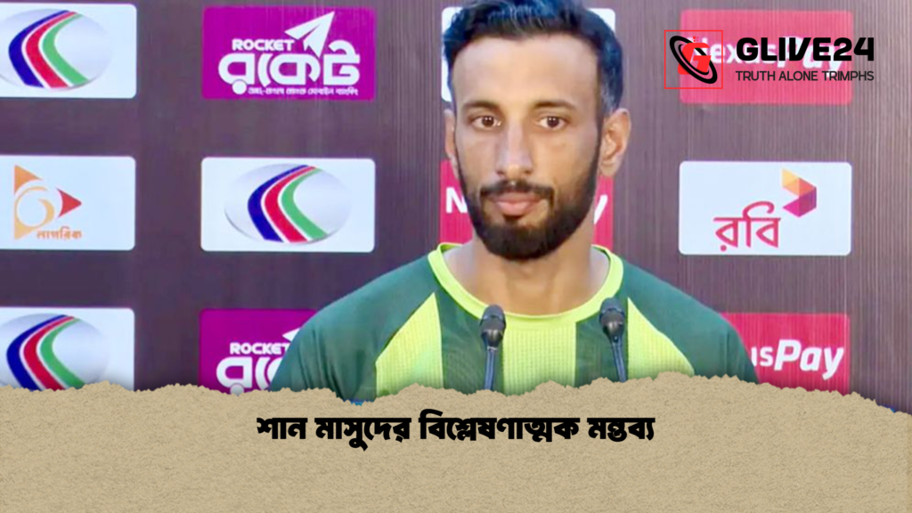 শান মাসুদের বিশ্লেষণাত্মক মন্তব্য শান মাসুদের বিশ্লেষণাত্মক মন্তব্য