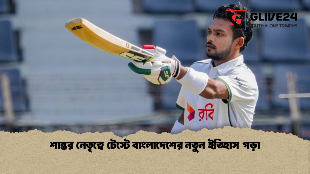 শান্তর নেতৃত্বে টেস্টে বাংলাদেশের নতুন ইতিহাস গড়া শান্তর নেতৃত্বে টেস্টে বাংলাদেশের নতুন ইতিহাস গড়া 1 শান্তর নেতৃত্বে টেস্টে বাংলাদেশের নতুন ইতিহাস গড়া