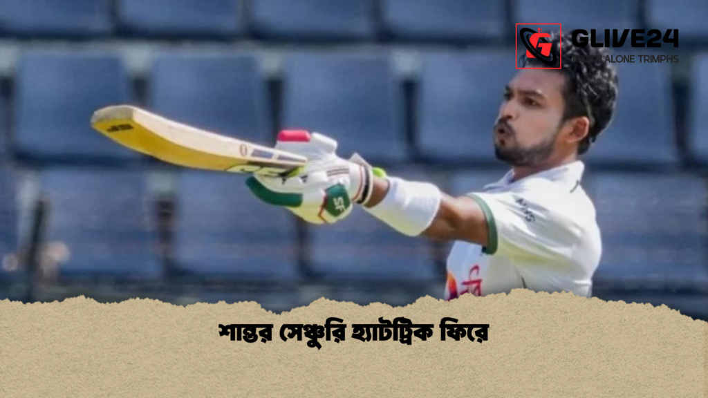 শান্তর সেঞ্চুরি হ্যাটট্রিক ফিরে শান্তর সেঞ্চুরি হ্যাটট্রিক ফিরে শান্তর সেঞ্চুরি হ্যাটট্রিক ফিরে