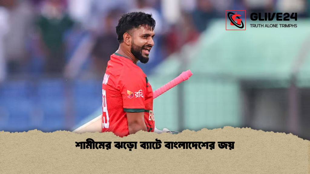 শামীমের ঝড়ো ব্যাটে বাংলাদেশের জয় শামীমের ঝড়ো ব্যাটে বাংলাদেশের জয়
