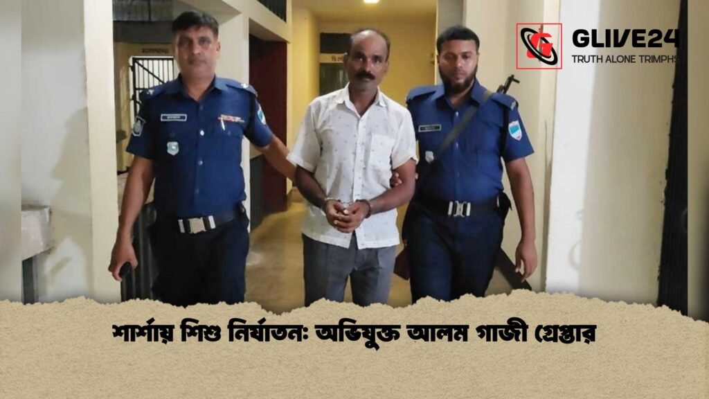 শার্শায় শিশু নির্যাতন অভিযুক্ত আলম গাজী গ্রেপ্তার 1 শার্শায় শিশু নির্যাতন: অভিযুক্ত আলম গাজী গ্রেপ্তার