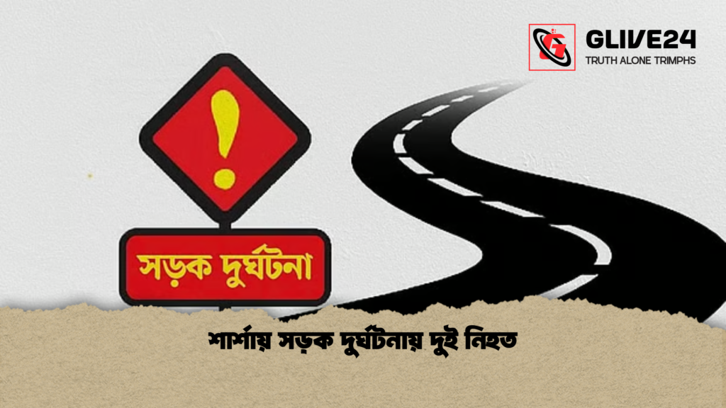 শার্শায় সড়ক দুর্ঘটনায় দুই নিহত 1 শার্শায় সড়ক দুর্ঘটনায় দুই নিহত শার্শায় সড়ক দুর্ঘটনায় দুই নিহত