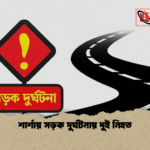 শার্শায় সড়ক দুর্ঘটনায় দুই নিহত শার্শায় সড়ক দুর্ঘটনায় দুই নিহত