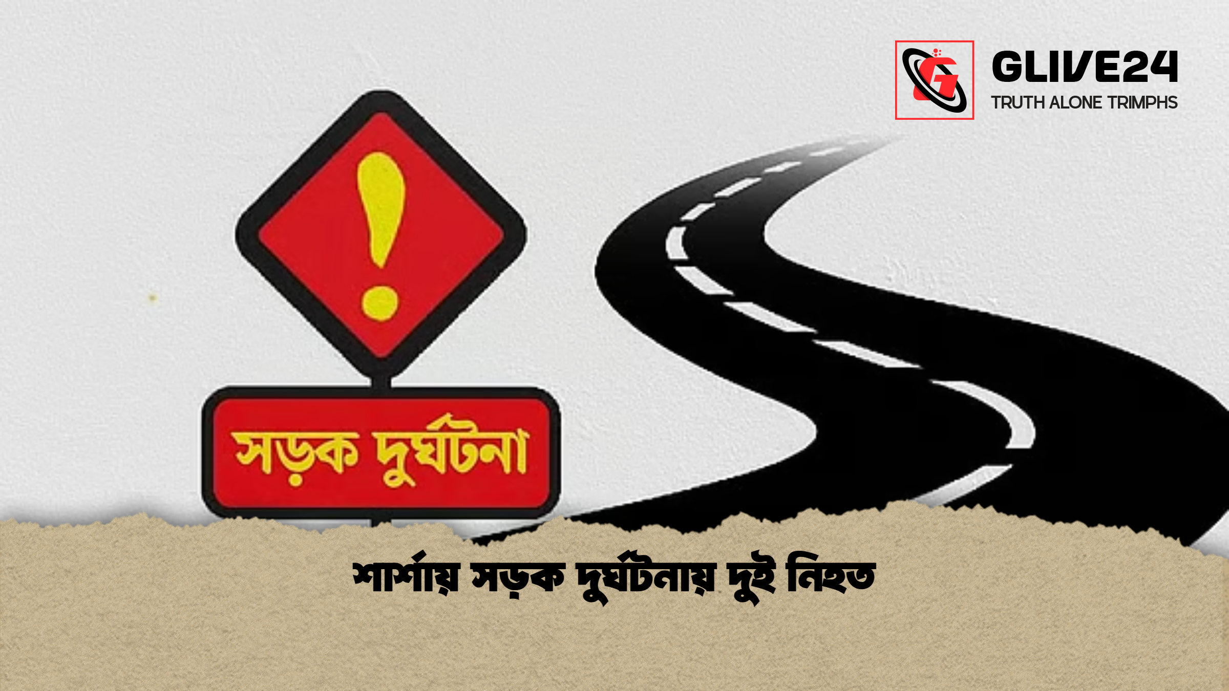 শার্শায় সড়ক দুর্ঘটনায় দুই নিহত শার্শায় সড়ক দুর্ঘটনায় দুই নিহত