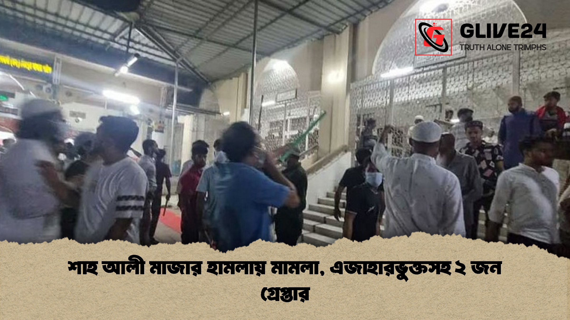 শাহ আলী মাজার হামলায় মামলা, এজাহারভুক্তসহ ২ জন গ্রেপ্তার
