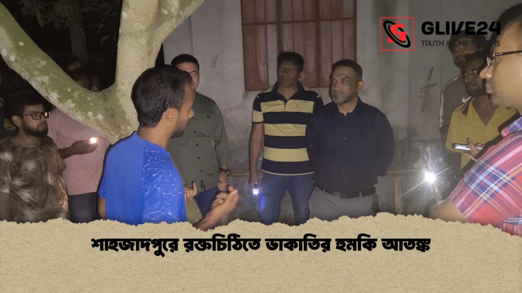 শাহজাদপুরে রক্তচিঠিতে ডাকাতির হুমকি আতঙ্ক শাহজাদপুরে রক্তচিঠিতে ডাকাতির হুমকি আতঙ্ক