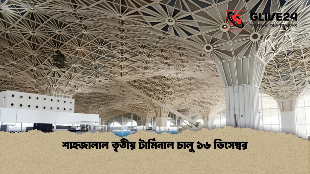 শাহজালাল তৃতীয় টার্মিনাল চালু ১৬ ডিসেম্বর শাহজালাল তৃতীয় টার্মিনাল চালু ১৬ ডিসেম্বর