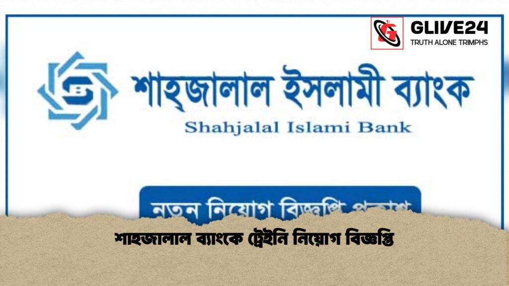 শাহজালাল ব্যাংকে ট্রেইনি নিয়োগ বিজ্ঞপ্তি 1 শাহজালাল ব্যাংকে ট্রেইনি নিয়োগ বিজ্ঞপ্তি
