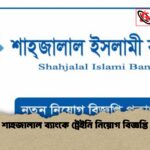 শাহজালাল ব্যাংকে ট্রেইনি নিয়োগ বিজ্ঞপ্তি 1 শাহজালাল ব্যাংকে ট্রেইনি নিয়োগ বিজ্ঞপ্তি