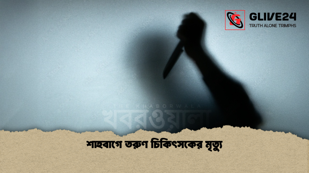 শাহবাগে তরুণ চিকিৎসকের মৃত্যু শাহবাগে তরুণ চিকিৎসকের মৃত্যু