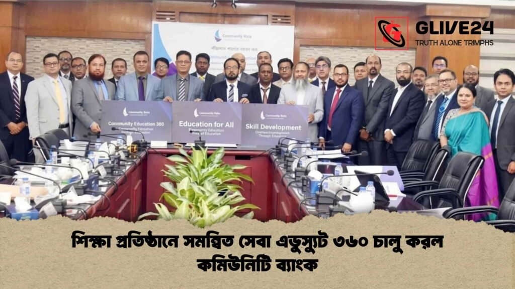 শিক্ষা প্রতিষ্ঠানে সমন্বিত সেবা এডুস্যুট ৩৬০ চালু করল কমিউনিটি ব্যাংক