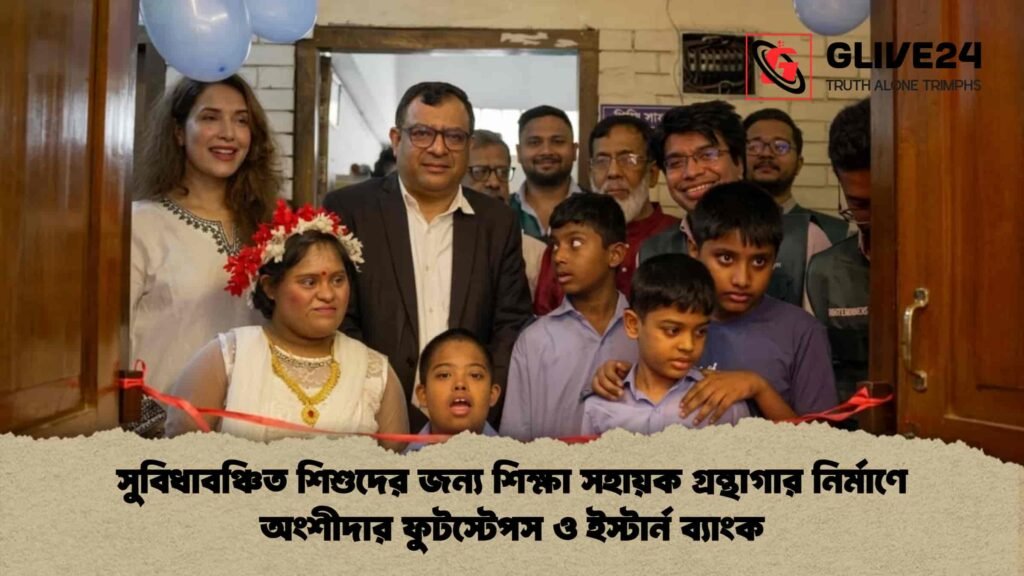 শিক্ষা সহায়ক গ্রন্থাগার নির্মাণে অংশীদার ফুটস্টেপস ও ইস্টার্ন ব্যাংক