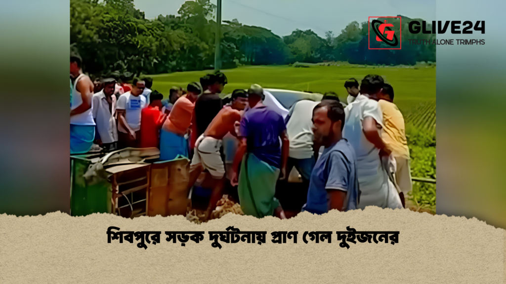 শিবপুরে সড়ক দুর্ঘটনায় প্রাণ গেল দুইজনের শিবপুরে সড়ক দুর্ঘটনায় প্রাণ গেল দুইজনের