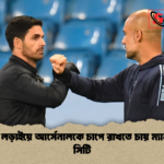 শিরোপা লড়াইয়ে আর্সেনালকে চাপে রাখতে চায় ম্যানচেস্টার সিটি শিরোপা লড়াইয়ে আর্সেনালকে চাপে রাখতে চায় ম্যানচেস্টার সিটি