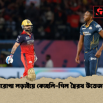 শিরোপা লড়াইয়ে কোহলি গিল দ্বৈরথ উত্তেজনা শিরোপা লড়াইয়ে কোহলি-গিল দ্বৈরথ উত্তেজনা