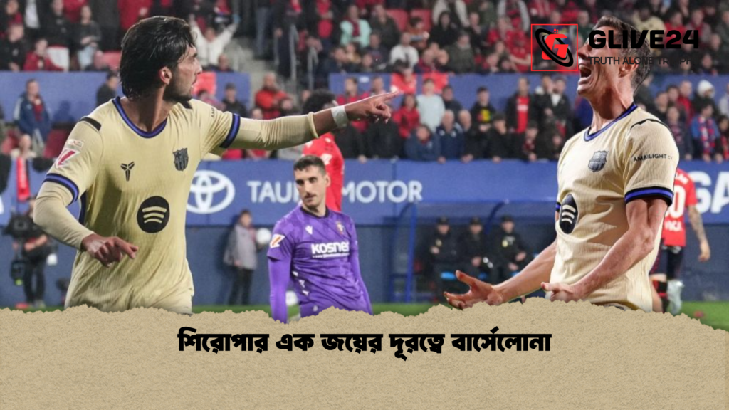 শিরোপার এক জয়ের দূরত্বে বার্সেলোনা শিরোপার এক জয়ের দূরত্বে বার্সেলোনা