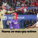 শিরোপার এক জয়ের দূরত্বে বার্সেলোনা শিরোপার এক জয়ের দূরত্বে বার্সেলোনা