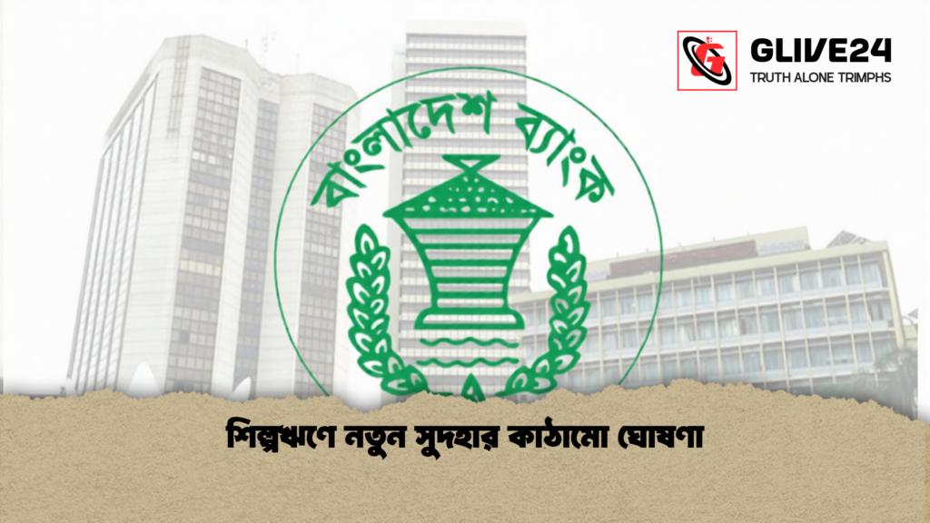 শিল্পঋণে নতুন সুদহার কাঠামো ঘোষণা 1 শিল্পঋণে নতুন সুদহার কাঠামো ঘোষণা