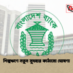 শিল্পঋণে নতুন সুদহার কাঠামো ঘোষণা 1 শিল্পঋণে নতুন সুদহার কাঠামো ঘোষণা
