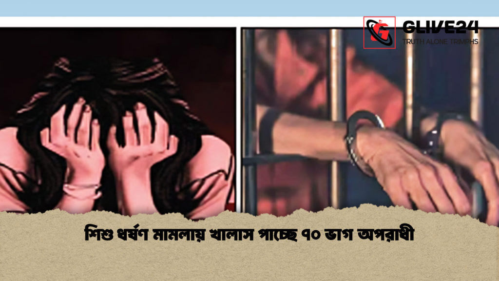 শিশু ধর্ষণ মামলায় খালাস পাচ্ছে ৭০ ভাগ অপরাধী 1 শিশু ধর্ষণ মামলায় খালাস পাচ্ছে ৭০ ভাগ অপরাধী