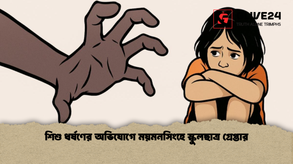 শিশু ধর্ষণের অভিযোগে ময়মনসিংহে স্কুলছাত্র গ্রেপ্তার শিশু ধর্ষণের অভিযোগে ময়মনসিংহে স্কুলছাত্র গ্রেপ্তার