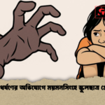 শিশু ধর্ষণের অভিযোগে ময়মনসিংহে স্কুলছাত্র গ্রেপ্তার শিশু ধর্ষণের অভিযোগে ময়মনসিংহে স্কুলছাত্র গ্রেপ্তার
