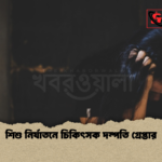 শিশু নির্যাতনে চিকিৎসক দম্পতি গ্রেপ্তার শিশু নির্যাতনে চিকিৎসক দম্পতি গ্রেপ্তার