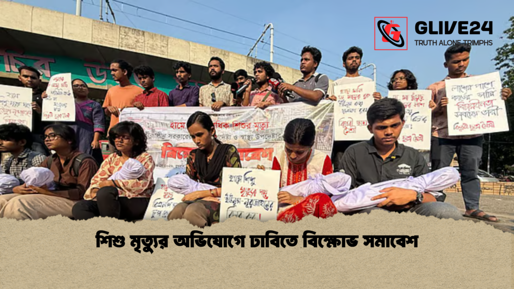 শিশু মৃত্যুর অভিযোগে ঢাবিতে বিক্ষোভ সমাবেশ শিশু মৃত্যুর অভিযোগে ঢাবিতে বিক্ষোভ সমাবেশ