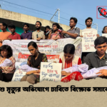 শিশু মৃত্যুর অভিযোগে ঢাবিতে বিক্ষোভ সমাবেশ শিশু মৃত্যুর অভিযোগে ঢাবিতে বিক্ষোভ সমাবেশ