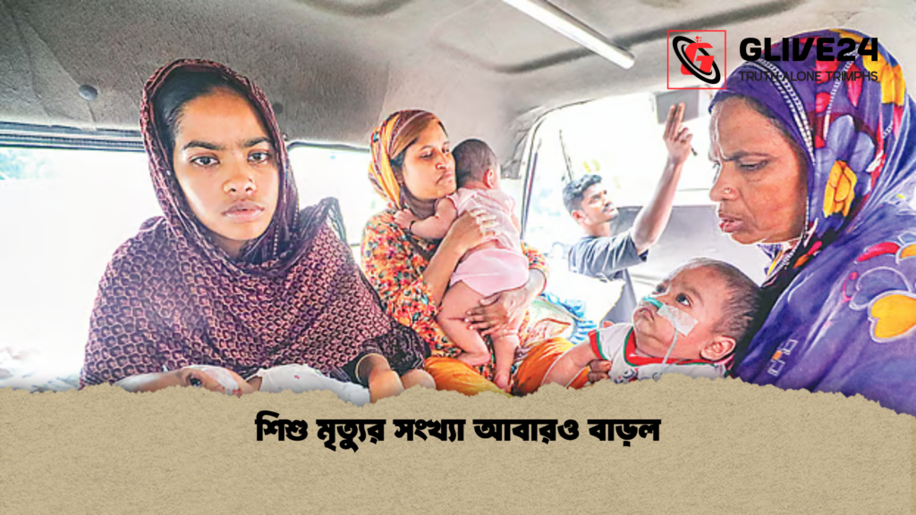 শিশু মৃত্যুর সংখ্যা আবারও বাড়ল শিশু মৃত্যুর সংখ্যা আবারও বাড়ল